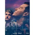 『異人たち』
