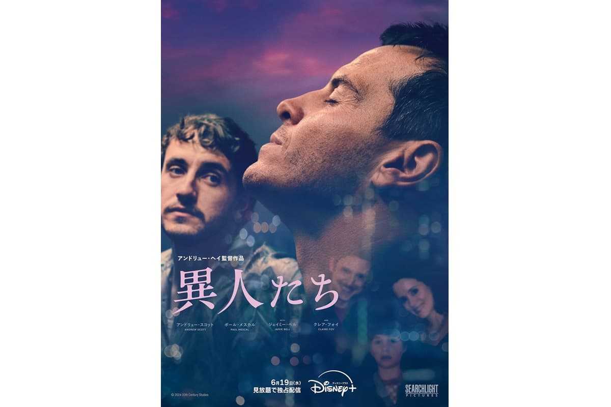 アンドリュー・スコット主演映画『異人たち』6月19日（水）より独占配信スタート！