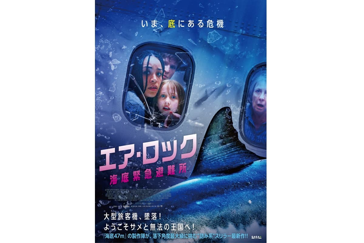 サメ映画祭オープニング上映も！『エア・ロック 海底緊急避難所』公開決定＆ポスタービジュアル解禁