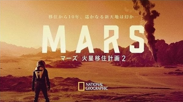 マーズ 火星移住計画