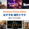 アマゾンプライムおすすめ海外ドラマ