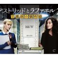 アストリッドとラファエル 文書係の事件録