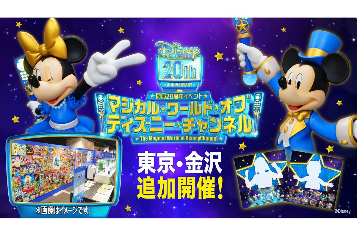開局20周年イベント「マジカル・ワールド・オブ・ディズニー・チャンネル」が東京・金沢で8月に追加開催