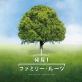 発見！ファミリー・ルーツ