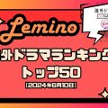 Lemino欧米ランキング【6月】