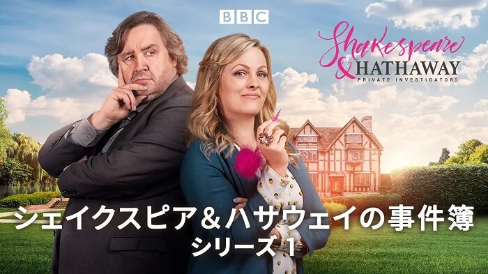 シェイクスピア＆ハサウェイの事件簿