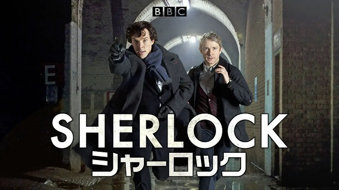 SHERLOCK／シャーロック