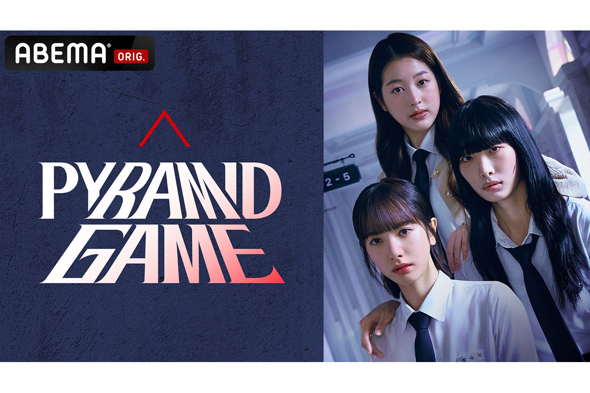 韓国ドラマ『ピラミッドゲーム』