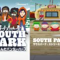 サウスパーク
