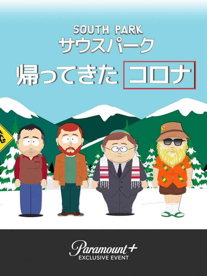 サウスパーク』スペシャルエピソード5作品、6月7日（金）よりParamount+で順次独占配信！ - 海外ドラマNAVI