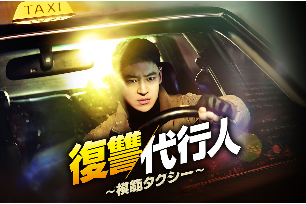 韓国ドラマ『復讐代行人 ～模範タクシー～』シーズン1はどこで見れる？｜あらすじ・キャスト・配信情報