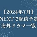 【2024年7月】U-NEXT（ユーネクスト）で配信予定の海外ドラマ一覧