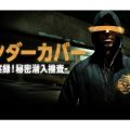 アンダーカバー -実録！秘密潜入捜査-