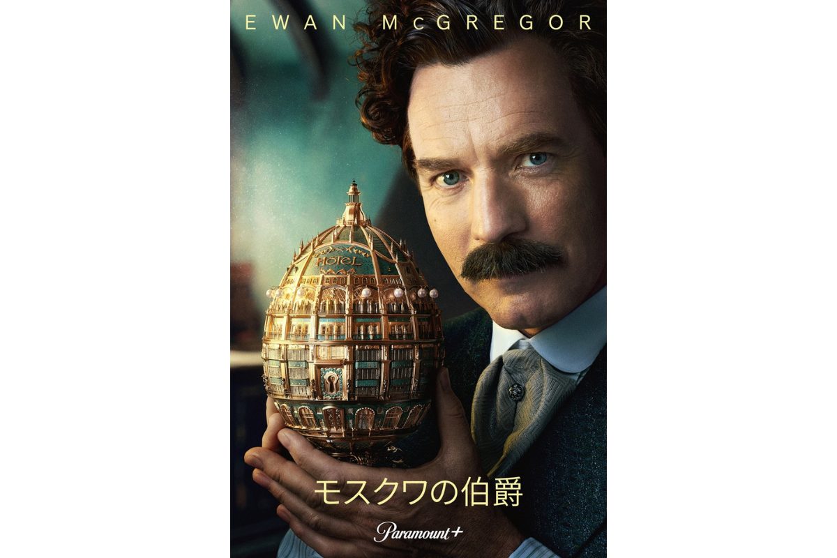 ユアン・マクレガー主演ドラマ『モスクワの伯爵』予告編＆キービジュアル解禁！