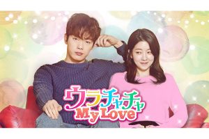 韓国ドラマ『ウラチャチャ My Love』はどこで見れる？｜あらすじ・キャスト・配信情報 - 海外ドラマNAVI