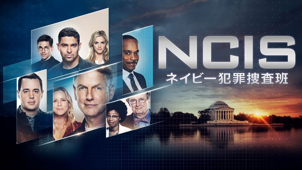海外ドラマ『NCIS ～ネイビー犯罪捜査班』シーズン17（吹）