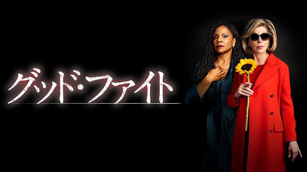 海外ドラマ『グッド・ファイト』シーズン6（字・吹）