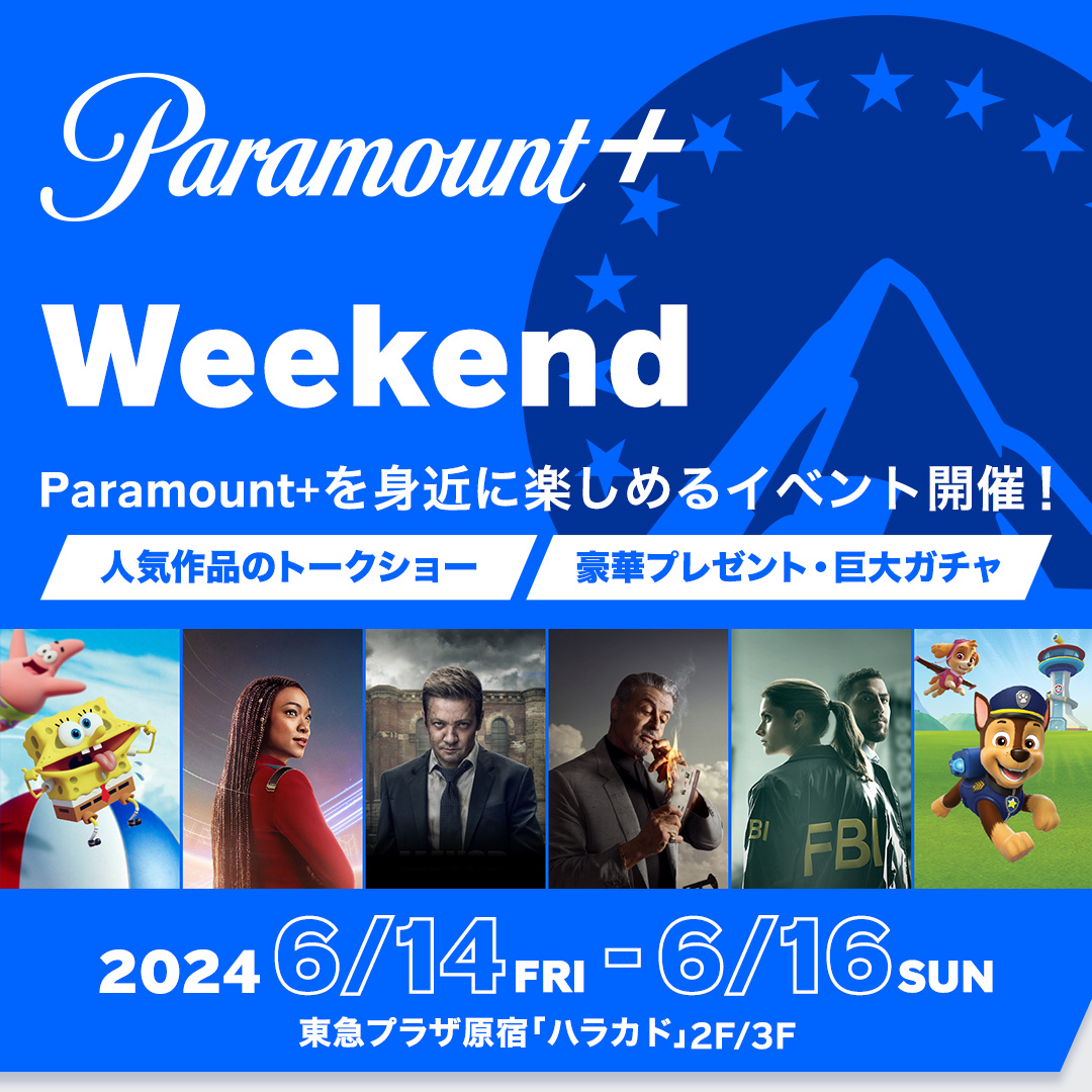 Paramount+が日本初のポップアップイベントを開催！豪華プレゼントも