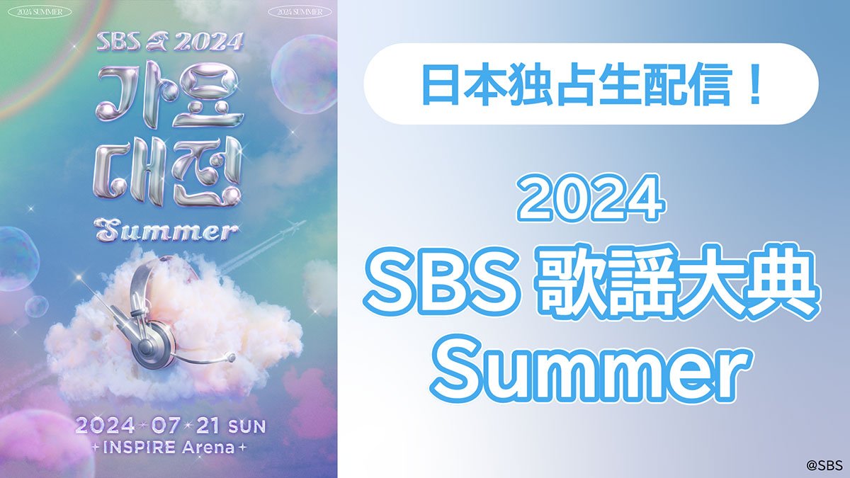 NewJeans、TXT、Stray Kidsら出演の「2024 SBS 歌謡大典 Summer」がLeminoで独占生配信！レッドカーペットは無料配信