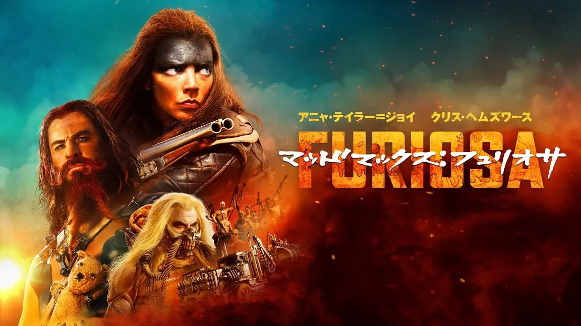 マッド・マックス、フュリオサ　USオリジナル映画ポスター マッドマックス：フュリオサ』US版予告＆ビジュアル＆タイトル