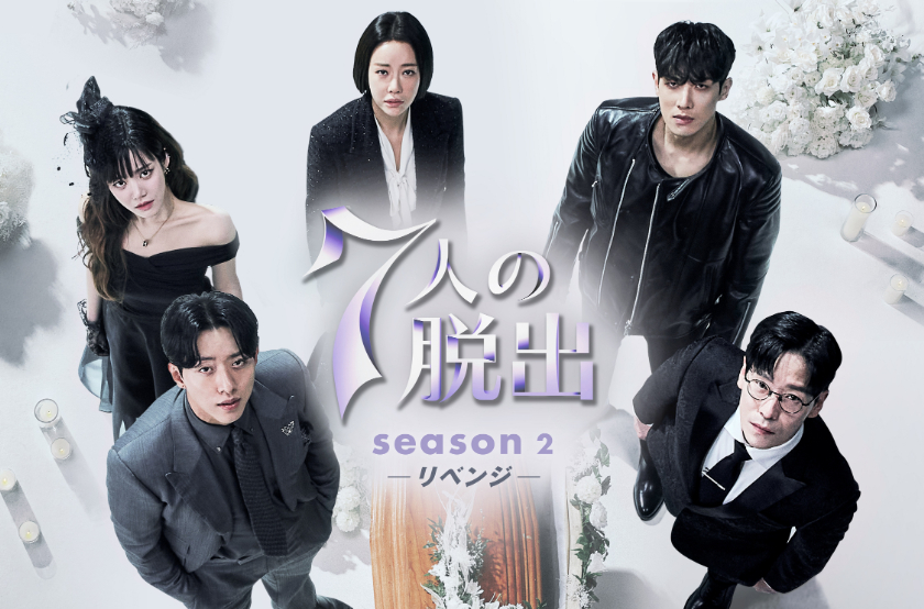 7人の脱出 season2―リベンジ―