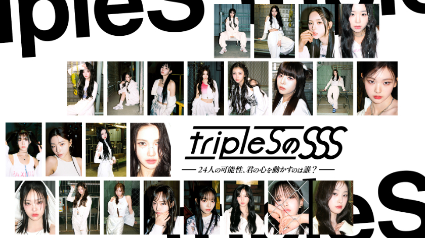 tripleS の SSS ～24 人の可能性、君の心を動かすのは誰？～