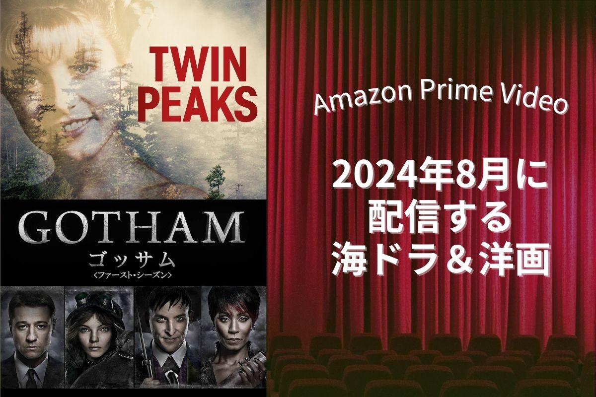 【8月】アマプラで配信予定の新作海外ドラマ・洋画一覧｜『ツイン・ピークス』や『GOTHAM』が登場！