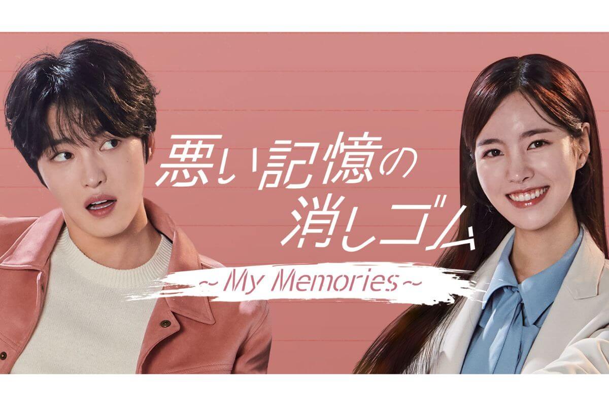 ジェジュン主演の韓国ドラマ『悪い記憶の消しゴム～My Memories～』はいつどこで見られる？｜あらすじ・キャスト