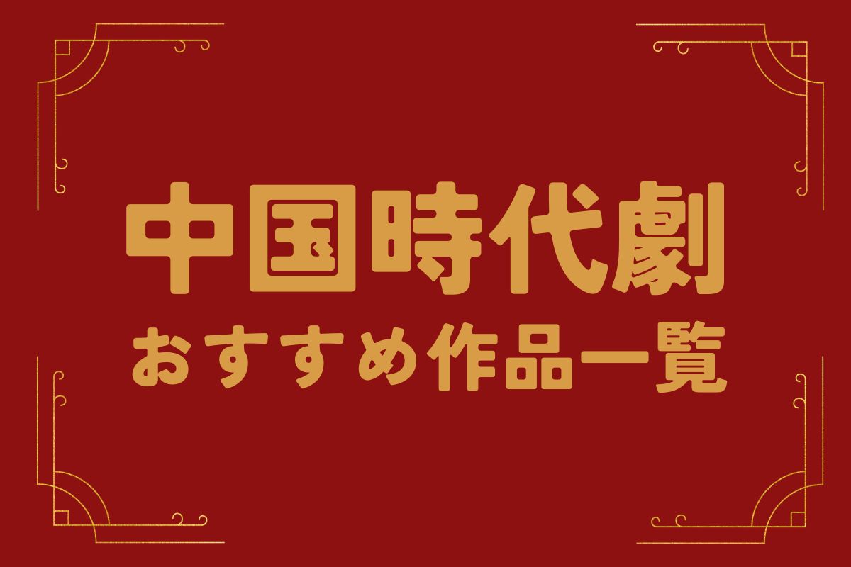 中国ドラマといえばやっぱり時代劇！おすすめ10作品一覧