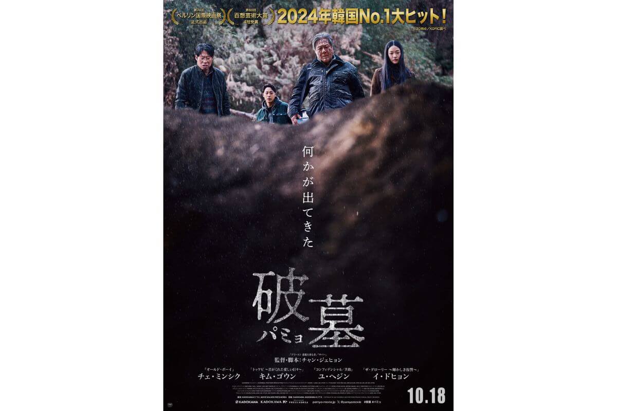 韓国大ヒットスリラー映画『破墓／パミョ』が日本上陸！チェ・ミンシク、キム・ゴウン、イ・ドヒョン、ユ・ヘジンら出演