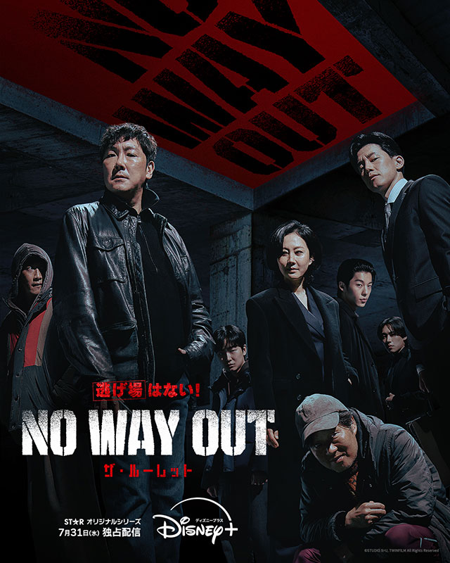 韓国ドラマ『NO WAY OUT：ザ・ルーレット』はどこでいつ配信？｜あらすじ・キャスト