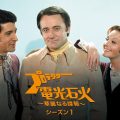 プロテクター電光石火～華麗なる諜報～
