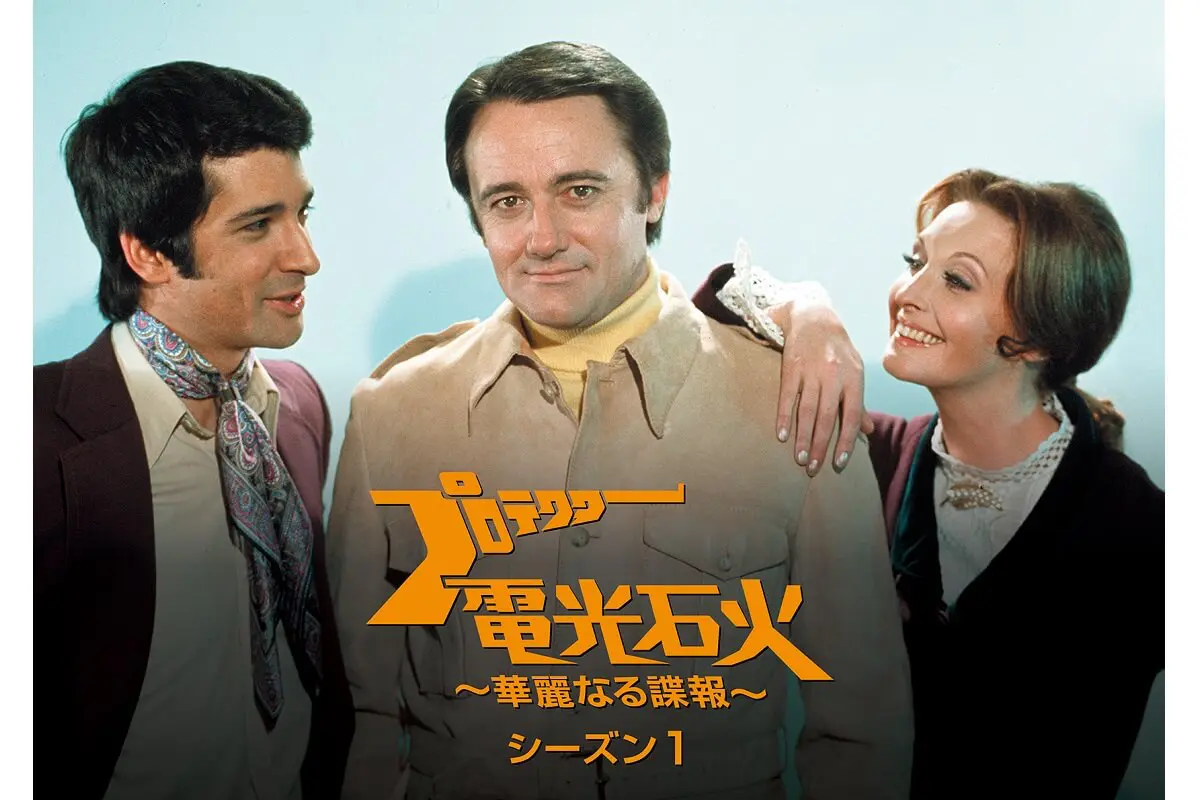 0011ナポレオン・ソロ』ロバート・ヴォーン主演『プロテクター