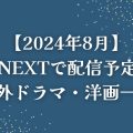 【2024年8月】U-NEXT（ユーネクスト）で配信予定の海外ドラマ一覧