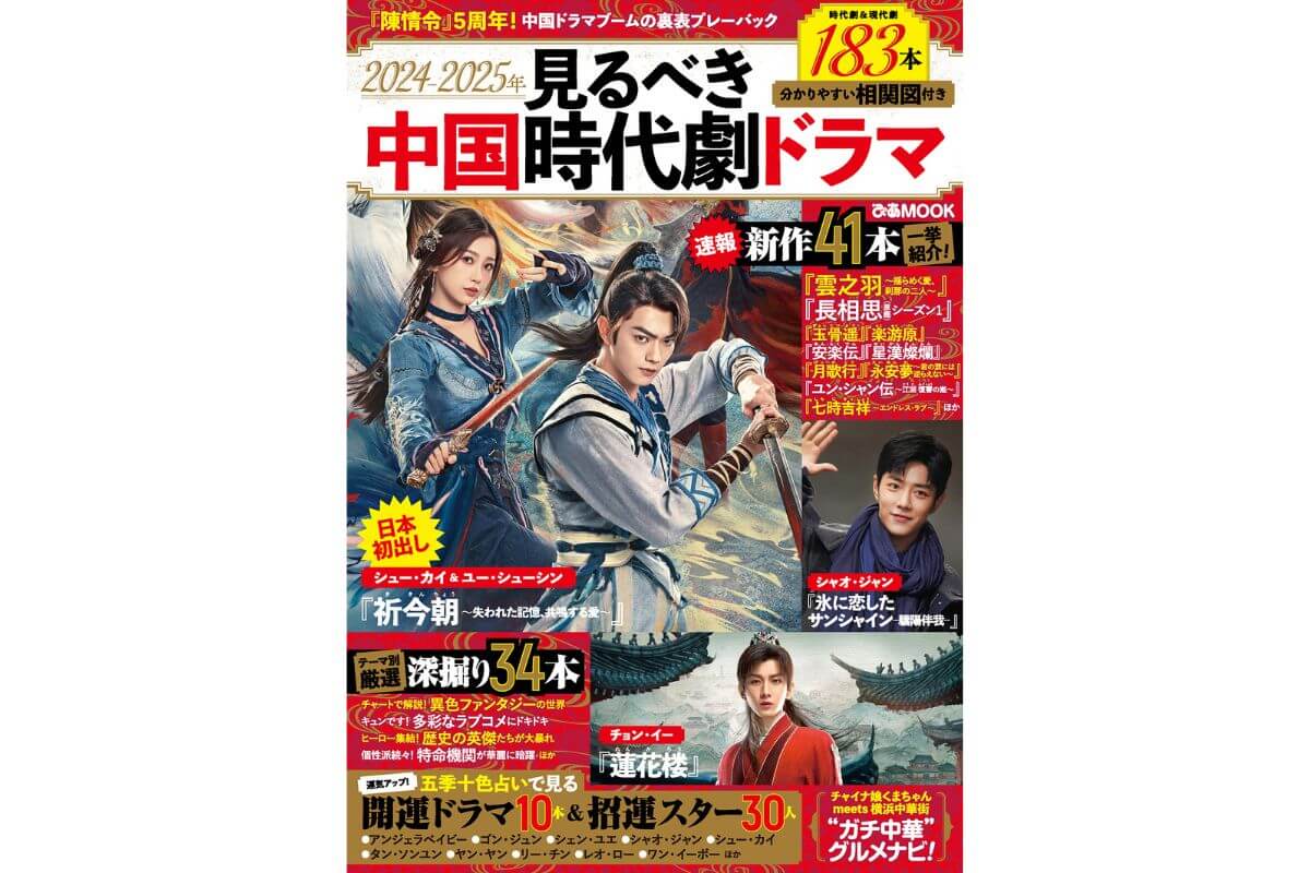 「2024-2025年見るべき中国時代劇ドラマ」が本日発売！日本初登場の最新作ほか183本を網羅