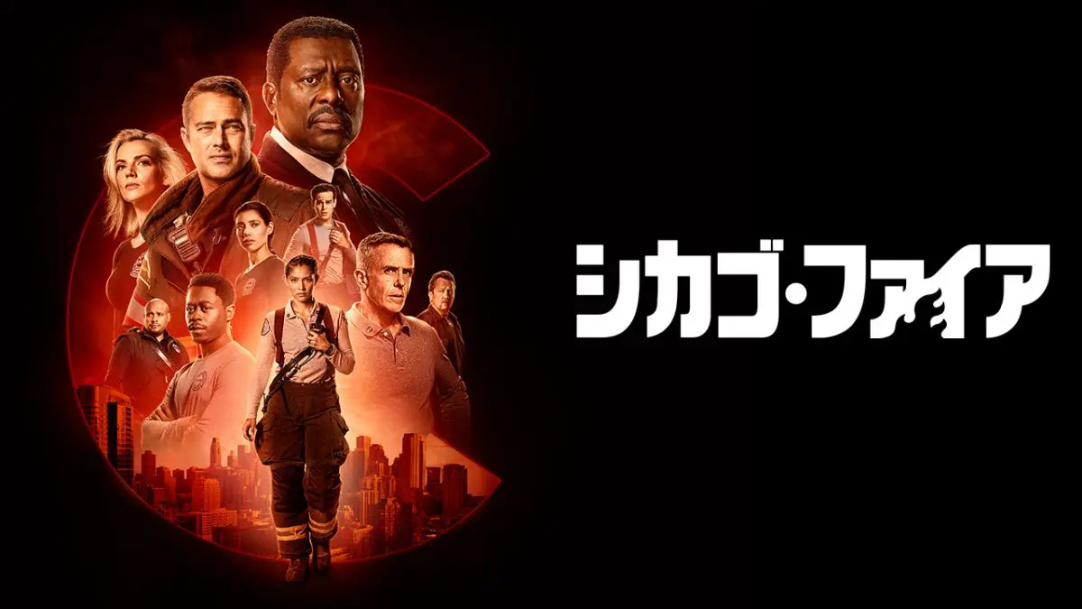 シカゴ・ファイア（シーズン11）