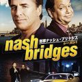 刑事ナッシュ・ブリッジス