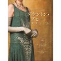 「ダウントン・アビーのコスチューム」