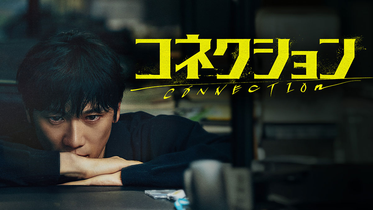 チソン主演！韓国ドラマ『コネクション』はどこで配信？｜あらすじ・キャスト