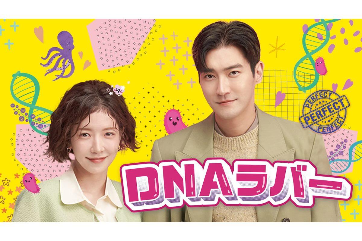 韓国ドラマ『DNAラバー』はいつどこで見られる？｜あらすじ・キャスト