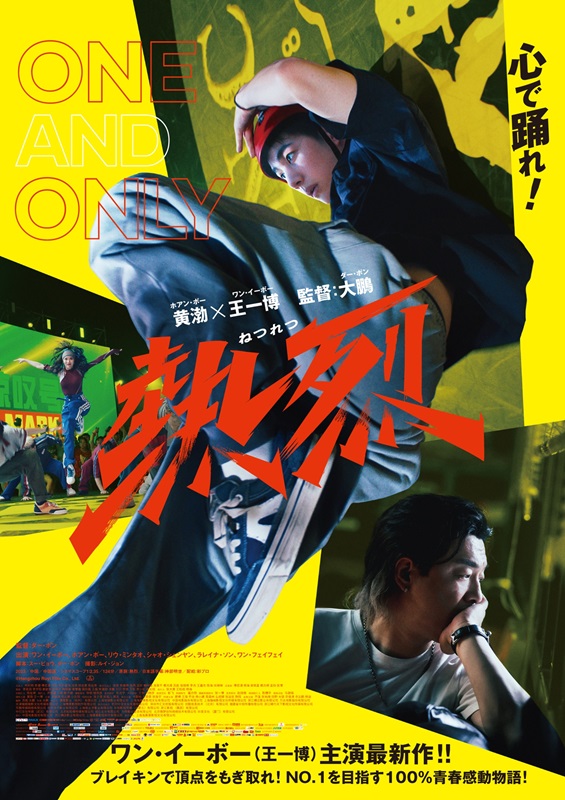 【公開まであと7日】ブレイキンを描いた中国映画『熱烈』、圧巻のダンスバトルが繰り広げられる本編映像が解禁！