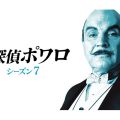 名探偵ポワロ