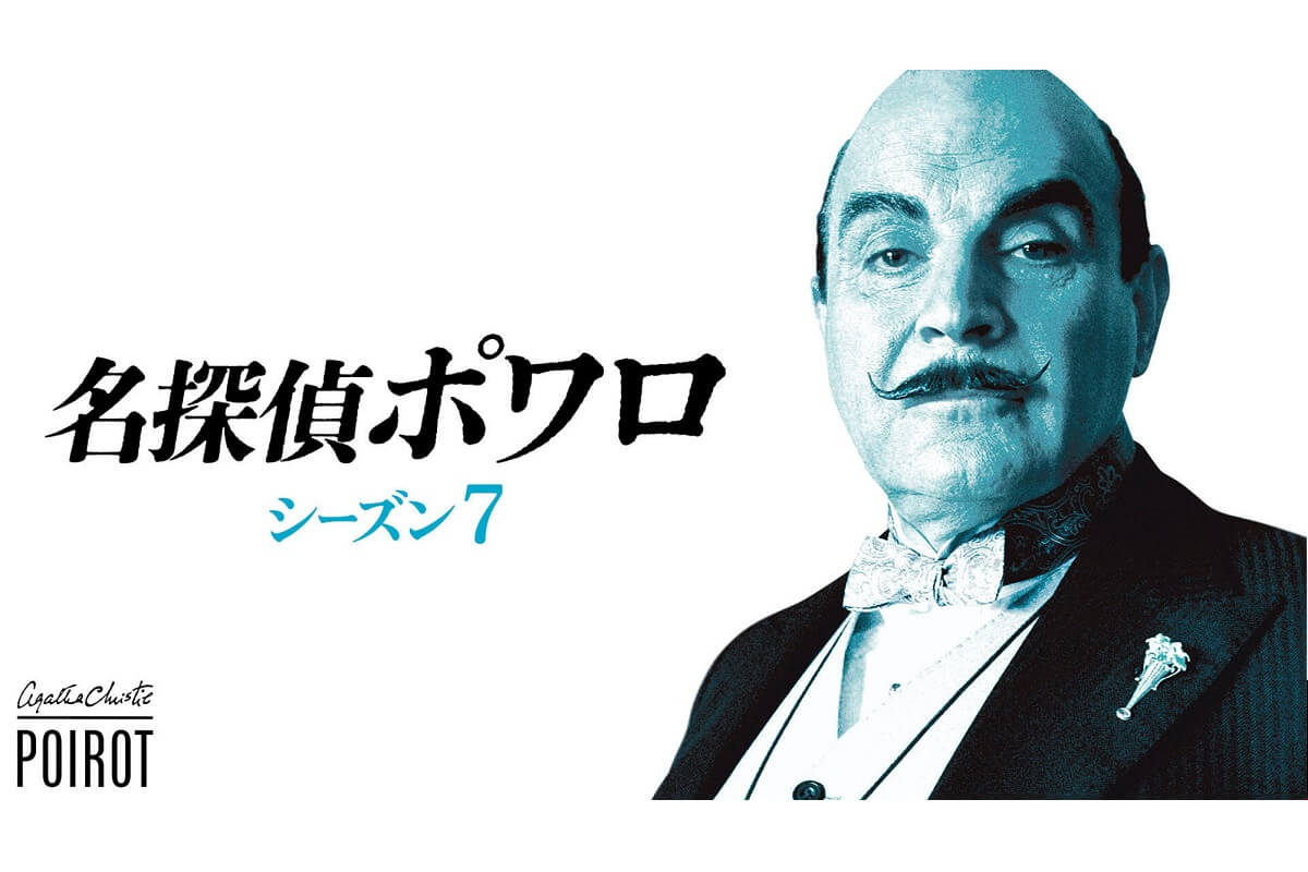 アガサ・クリスティー出世作も！『名探偵ポワロ』シーズン7、BS11にて10月7日（月）放送スタート