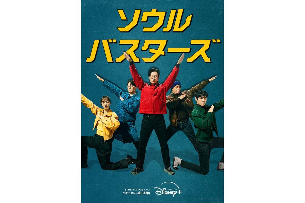 韓国ドラマ『ソウル・バスターズ』はいつどこで配信？