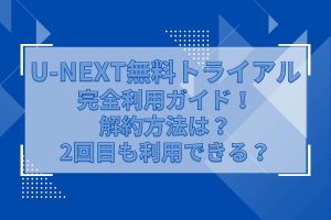 U-NEXTの無料トライアルは何ができる？2回目も利用できる？登録・解約方法は？ - 海外ドラマNAVI