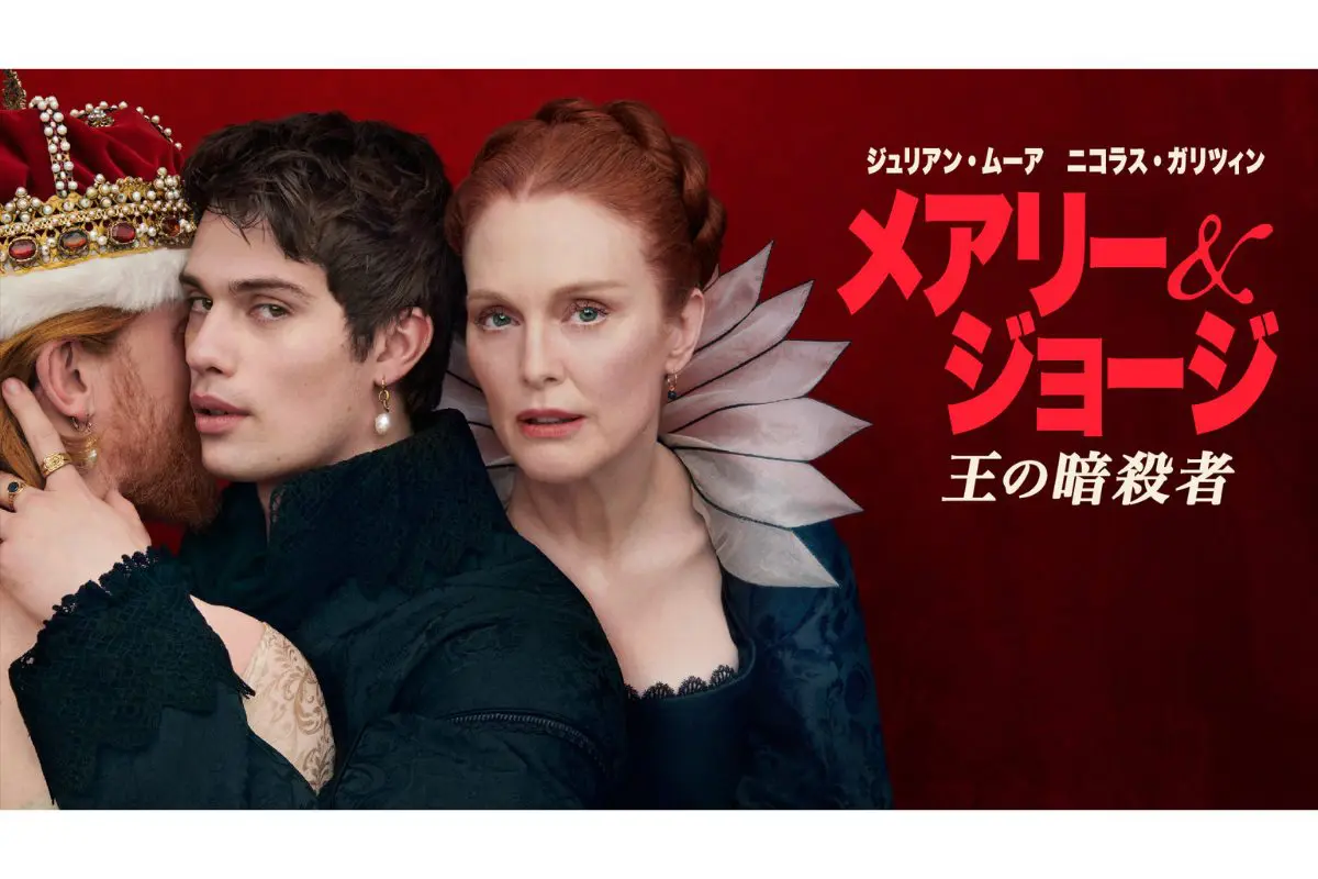 ドラマ『メアリー&ジョージ 王の暗殺者』どこで見れる？キャストは