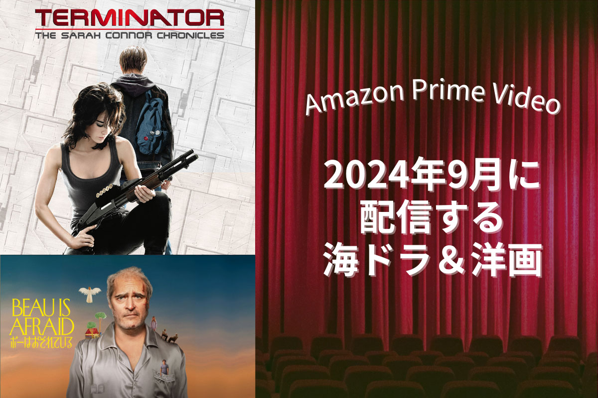 【9月】アマプラで配信予定の海外ドラマ・洋画｜『ターミネーター』のドラマや『ボーはおそれている』『落下の解剖学』が登場