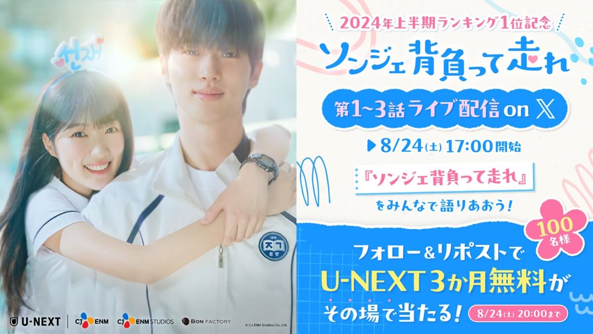 キャンペーン参加でビョン・ウソクのサイン入りチェキが当たる！『ソンジェ背負って走れ』ライブ配信 on X 開催決定