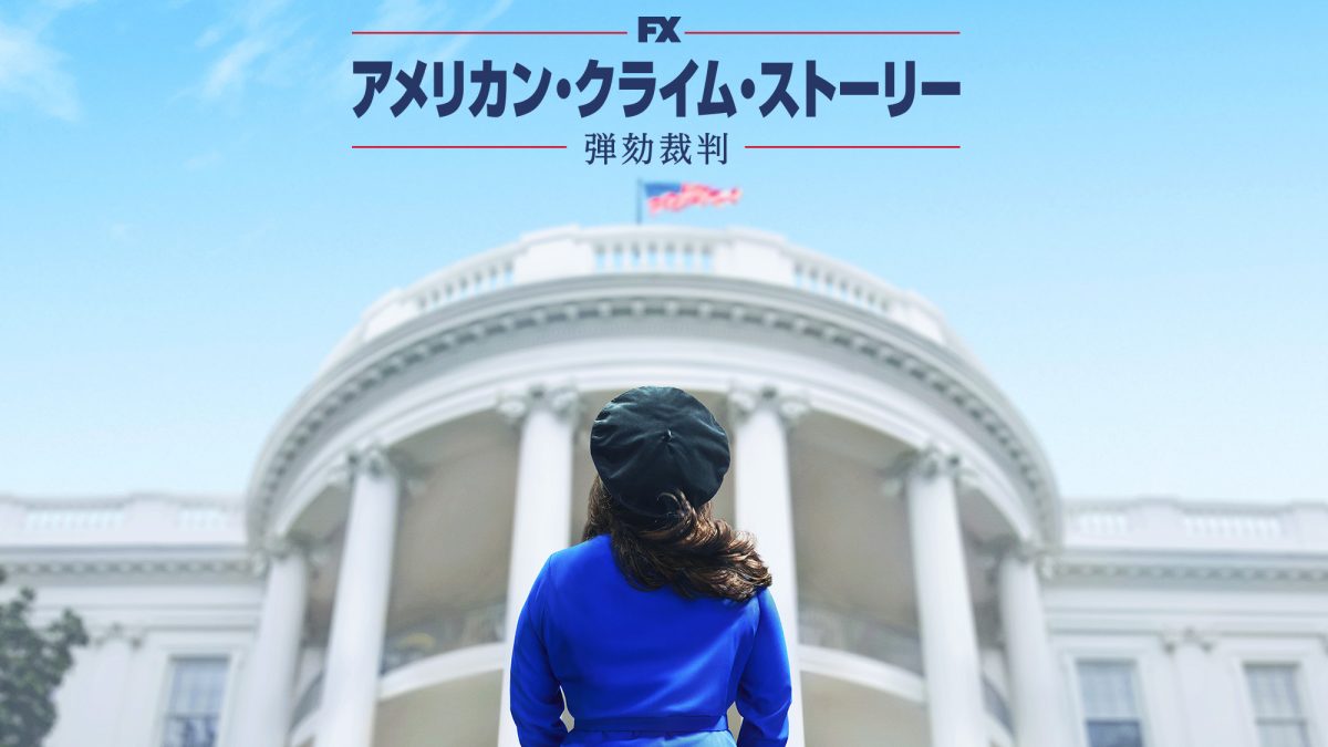 【日本初上陸】『アメリカン・クライム・ストーリー／弾劾裁判』9月9日より放送！