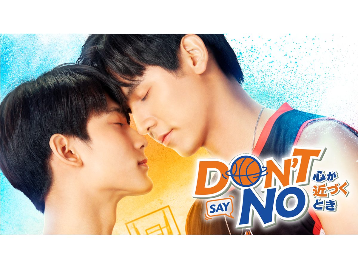 タイドラマ『Don't Say No -心が近づくとき-』はどこで見れる？動画配信サービスは？｜あらすじ・キャスト